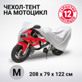 Изображение Тент-чехол для мотоцикла (208х79х122 см.) AUTOPROFI