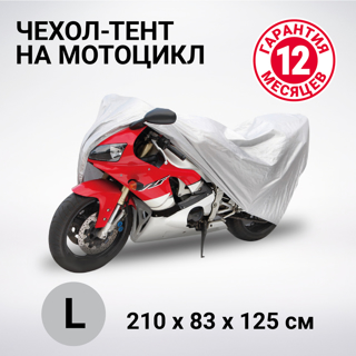 Изображение Тент-чехол для мотоцикла (210х83х125 см.) AUTOPROFI