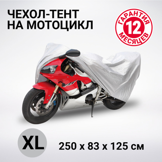 Изображение Тент-чехол для мотоцикла (250х83х125 см.) AUTOPROFI