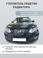 Изображение Утеплитель радиатора Nissan X-Trail 2017- н.в плоский значек