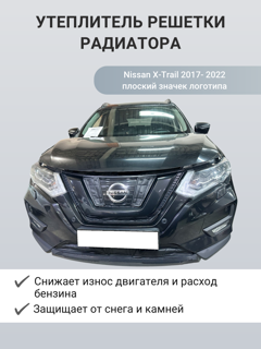 Изображение Утеплитель радиатора Nissan X-Trail 2017- н.в плоский значек