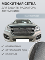 Изображение Москитная сетка радиатора Haval H9 2017- н.в
