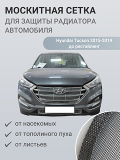 Изображение Москитная сетка радиатора Hyundai Tucson 2015-2019 до рестайлинг