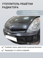 Изображение Утеплитель радиатора Toyota Prius 2005-2011  2 поколение, рестайлинг