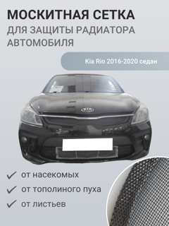 Изображение Москитная сетка радиатора Kia Rio 2016-2020 седан