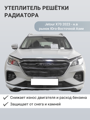 Изображение Утеплитель радиатора Kia Rio 2016-2020 седан