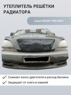 Изображение Утеплители радиатора Lexus RX300 1998-2000
