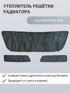 Изображение Утеплитель радиатора Lexus GX470 2002-2009