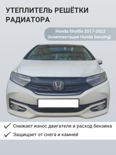 Изображение Утеплитель радиатора Honda Shuttle 2017-2022 (комплектация Honda Sensing) гибрид
