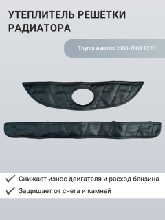 Изображение Утеплитель радиатора  Toyota Avensis 2000-2003 T220