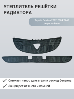Изображение Утеплитель радиатора Toyota Caldina 2002-2004 T240 до рестайлинг