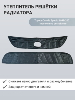 Изображение Утеплитель радиатора Toyota Corolla Spacio 1999-2001 1 поколение, рестайлинг