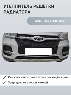 Изображение Утеплитель радиатора Chery Tiggo 4 c 2018-н.в