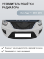 Изображение Утеплитель радиатора Chery Tiggo T11 2013 - 2016