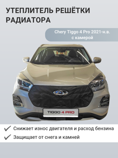 Изображение Утеплитель радиатора Chery Tiggo 4 Pro 2021-н.в.