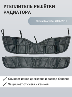 Изображение Утеплитель радиатора Skoda Roomster 2006-2010