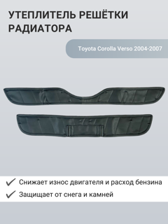 Изображение Утеплитель радиатора Toyota Corolla Verso 2004-2007