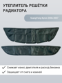 Изображение Утеплитель радиатора SsangYong Kyron 2006-2007