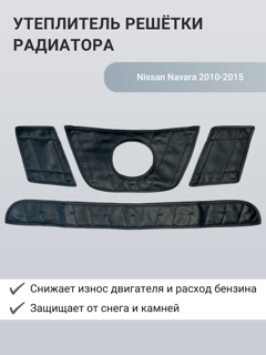 Изображение Утеплитель радиатора Nissan Navara 2010-2015