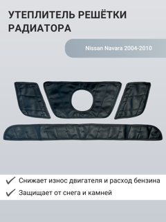 Изображение Утеплитель радиатора Nissan Navara 2004-2010