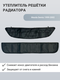 Изображение Утеплитель радиатора Mazda Demio 1999-2002