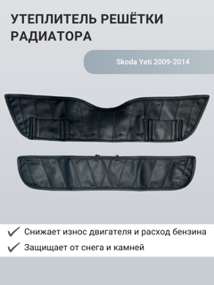 Изображение Утеплитель радиатора Skoda Yeti 2009-2014