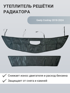 Изображение Утеплитель радиатора Geely Coolray 2018-2024