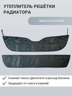 Изображение Утеплитель радиатора Skoda Yeti 2014-2018