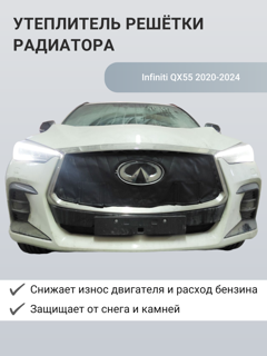 Изображение Утеплитель радиатора Infiniti  QX55 2020-2022
