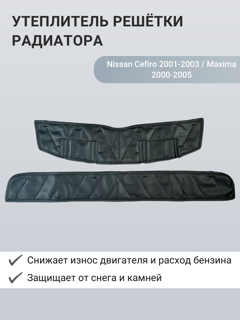Изображение Утеплитель радиатора Nissan Cefiro 2001-2003/ Maxima 2000-2005
