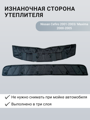 Изображение Утеплитель радиатора Nissan Cefiro 2001-2003/ Maxima 2000-2005