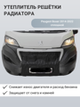 Изображение Утеплитель радиатора Peugeot Boxer 2014-2022 сплошной