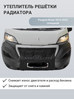 Изображение Утеплитель радиатора Peugeot Boxer 2014-2022 сплошной