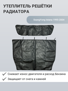 Изображение Утеплитель радиатора SsangYong Istana 1995-2004