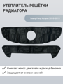 Изображение Утеплитель радиатора SsangYong Actyon 2010-2013