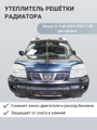 Изображение Утеплитель радиатора Nissan X-Trail 2003-2007