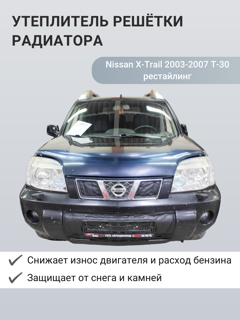 Изображение Утеплитель радиатора Nissan X-Trail 2003-2007