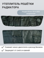 Изображение Утеплитель радиатора Peugeot Boxer 2014-2022 раздельный