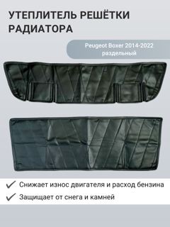 Изображение Утеплитель радиатора Peugeot Boxer 2014-2022 раздельный