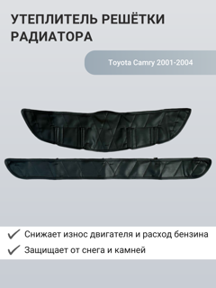 Изображение Утеплитель радиатора Toyota Camry 2001-2004
