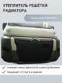 Изображение Утеплитель радиатора Citroen Jumper 2006-2014