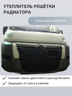 Изображение Утеплитель радиатора Citroen Jumper 2006-2014