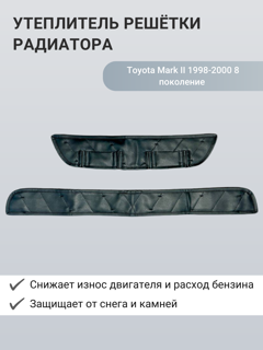 Изображение Утеплитель радиатора  Toyota Mark II 1998-2000 8 поколение