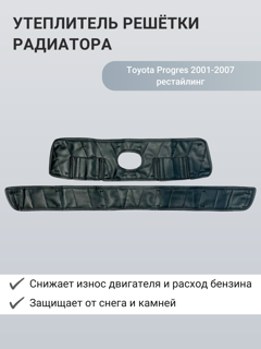 Изображение Утеплитель радиатора Toyota Progres 2001-2007 рестайлинг