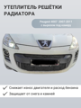 Изображение Утеплитель радиатора Peugeot 4007 2007-2014