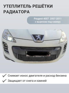 Изображение Утеплитель радиатора Peugeot 4007 2007-2014