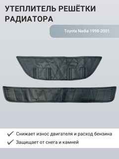 Изображение Утеплитель радиатора Toyota Nadia 1998-2001