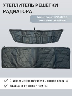 Изображение Утеплитель радиатора  Nissan Pulsar 1997-2000 5 поколение, рестайлинг