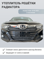 Изображение Утеплитель радиатора Honda Crider 2018-2021 2 поколение