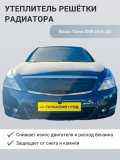 Изображение Утеплитель радиатора Nissan Teana 2008-2014 J32